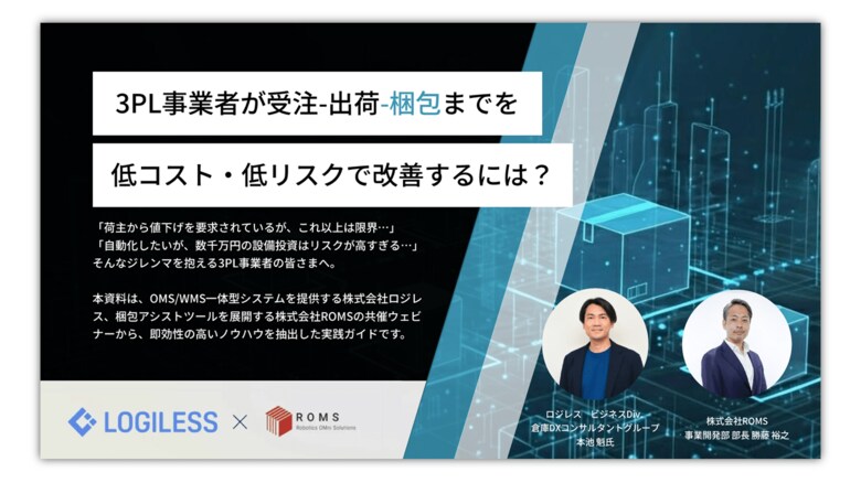 3PL事業者の「提案型営業」を支援する実践ガイドを無料公開