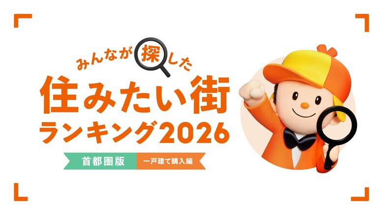 ＜首都圏版・一戸建て購入編＞2026年 LIFULL HOME'S みんなが探した！住みたい街ランキング