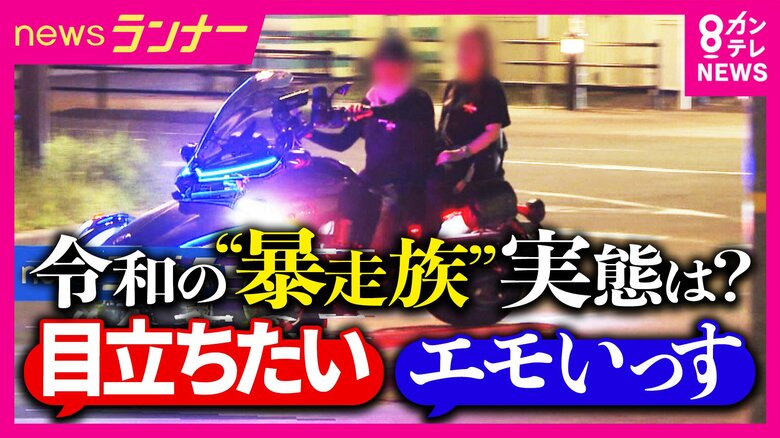 「映えるやろ」“令和の暴走族”の狙いは「万バズ」　SNSでつながり「特攻服・リーダーなし」で実態見えにくく　「窓が開けられない」兵庫県で去年の暴走族に関する「110番」直近10年で最多に｜FNNプライムオンライン