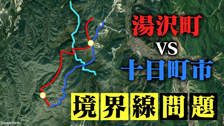 【境界線問題】湯沢町vs十日町市の30年以上にわたる議論…高裁は“湯沢町の主張”全面的に認めるも十日町市は上告へ　新潟｜FNNプライムオンライン