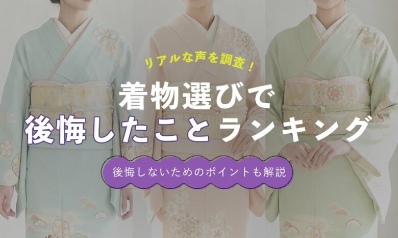 着物選びで後悔したことランキング2026｜“価格だけでは選ばない”時代へ