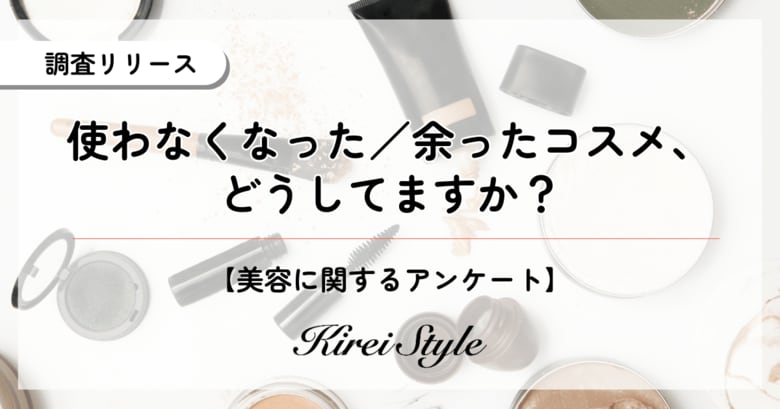 使わなくなったコスメ、どうしてる?第3位は「“なんとなく”取っておく」、第2位は「最後まで必ず使い切る」、第1位は?