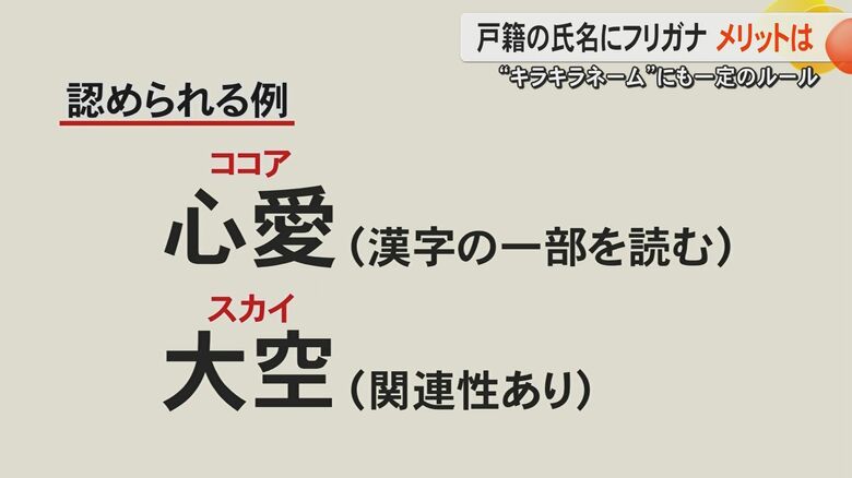【改正戸籍法】戸籍の氏名にフリガナで何が変わる　『キラキラネーム』にも一定のルール　『高』で「ヒクシ」は関連性なくNG｜FNNプライムオンライン