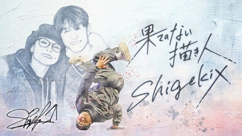 内向的な少年はなぜ世界を魅了するダンサーに成長したのか？ブレイキンShigekixがパリ五輪で描きたい姿｜FNNプライムオンライン