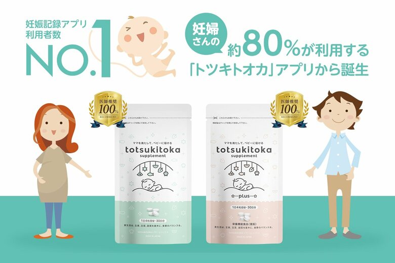 【100%のリアルユーザーがおすすめしたい葉酸サプリと回答】ママと赤ちゃんのためのサプリブランド「トツキトオカサプリメント」がモニター調査結果を発表!