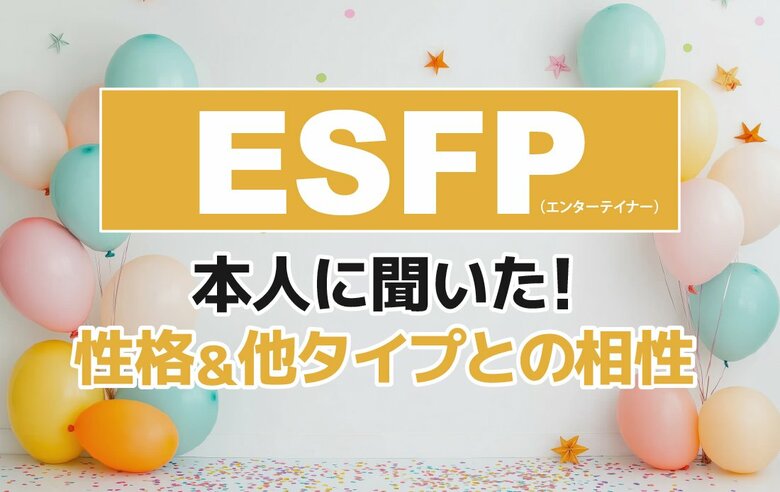 ESFP（エンターテイナー）にアンケート調査！性格や相性がいい・悪いタイプを解明