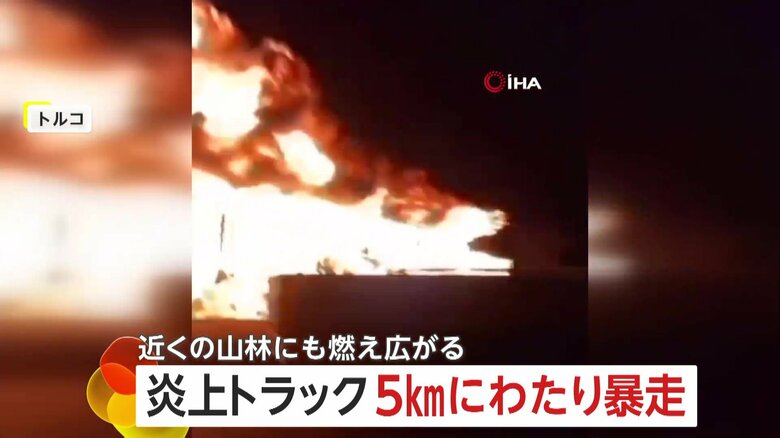 一帯が“火の海”に…トラックが炎上し5km暴走　通った道はまるで炎のカーテン　可燃物に引火して激しさ増したか　トルコ｜FNNプライムオンライン