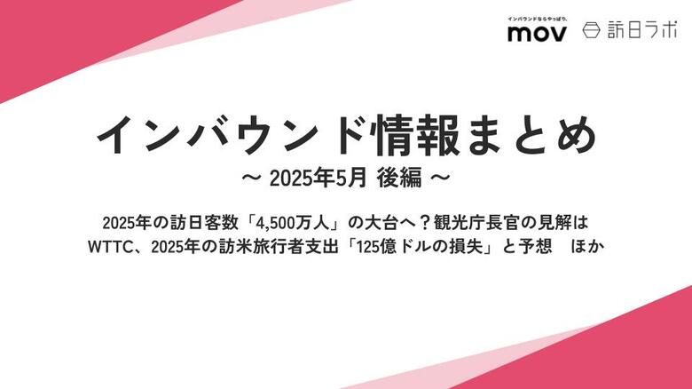 2025年の訪日客数「4,500万人」の大台へ?観光庁長官の見解は:観光・インバウンドの最新動向がわかる!インバウンド情報まとめ「2025年5月後編」を訪日ラボが公開