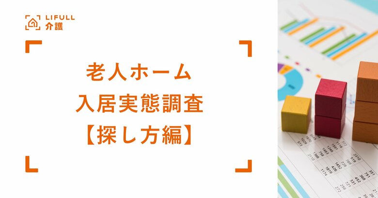 【探し方編】LIFULL 介護が「介護施設入居実態調査 2025」を発表