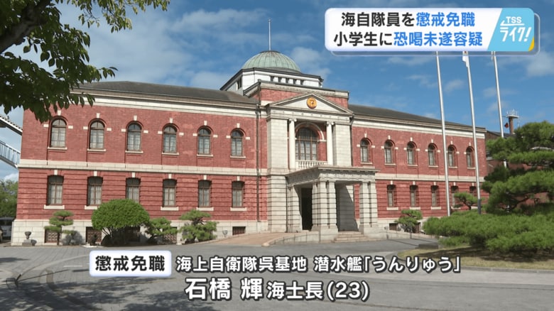 海上自衛隊呉基地の隊員(23)懲戒免職 「お前の家燃やして親殺すぞ」小学生に現金30万円を要求 【広島発】|FNNプライムオンライン