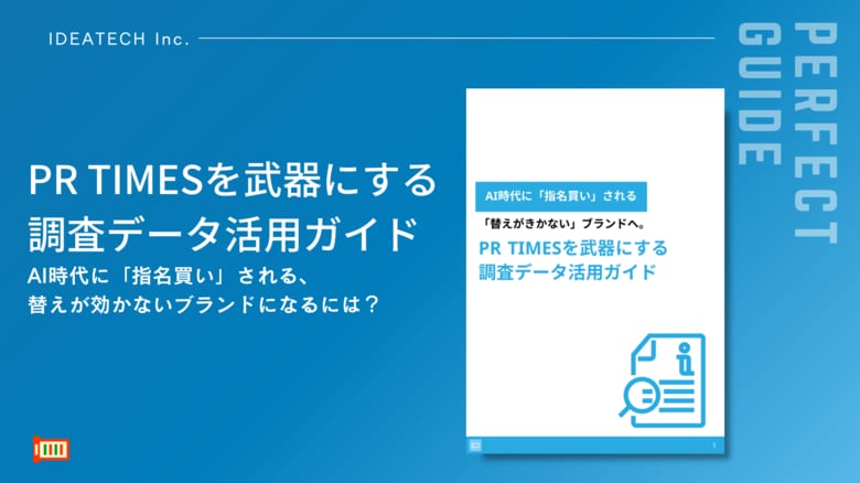 【半数以上が、生成AIに聞いている？調査リリースがAIに引用されるためには？】株式会社IDEATECH、「PR TIMESを武器にする調査データ活用ガイド」を無料公開