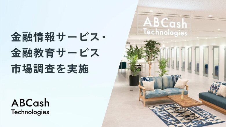 ABCash Technologiesが金融情報サービス・金融教育サービス市場調査を実施、2024年の市場規模は計3,315億円、2030年には4,052億円に達すると予測