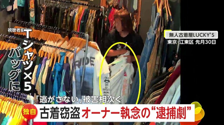 「来たわ…ぜってー逃がさねえぞ！」被害続く無人古着販売店のオーナー執念の“逮捕劇”　「ギャンブル依存症でお金がなく」50代男を逮捕　東京・江東区｜FNNプライムオンライン