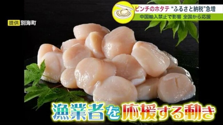 北海道産ホタテ “中国禁輸”で大ピンチ…しかし“ふるさと納税”急増「国内で流通させて！」応援メッセージも｜FNNプライムオンライン