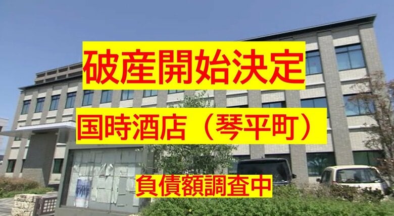 【破産開始】門前町で創業６７年…琴平町「国時酒店」破産開始決定　旅館などに酒卸　負債調査中【香川】｜FNNプライムオンライン