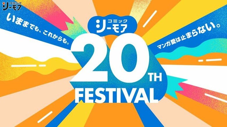96.6%が“新しいマンガに出会った”「コミックシーモア」 利用者満足度調査 「作品数の豊富さ」で87.4%のユーザーが“ほぼ毎日”利用