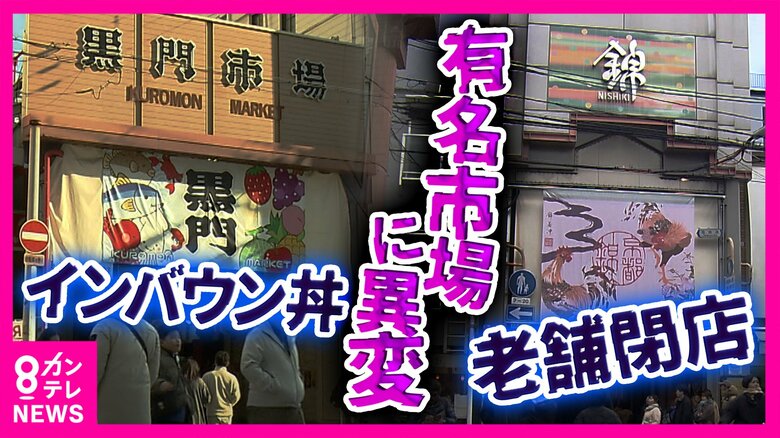 「時代の流れで仕方がない」老舗店が相次ぎ閉店…京都「錦市場」と大阪「黒門市場」 地元客か外国人観光客か…揺れる「関西の老舗市場」|FNNプライムオンライン