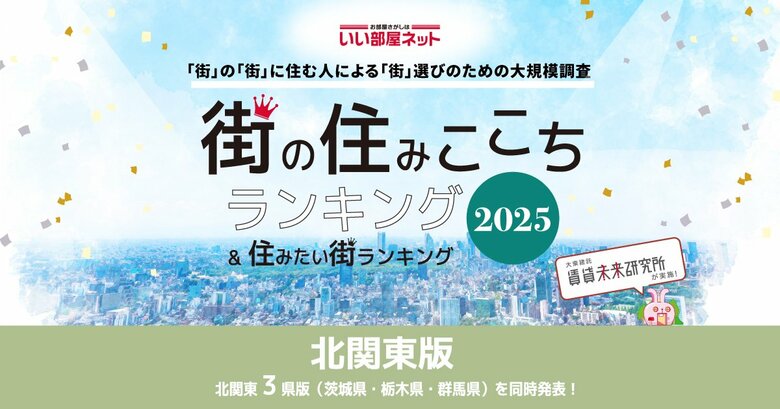 いい部屋ネット 街の住みここち&住みたい街ランキング2025<茨城県版>ランキング発表