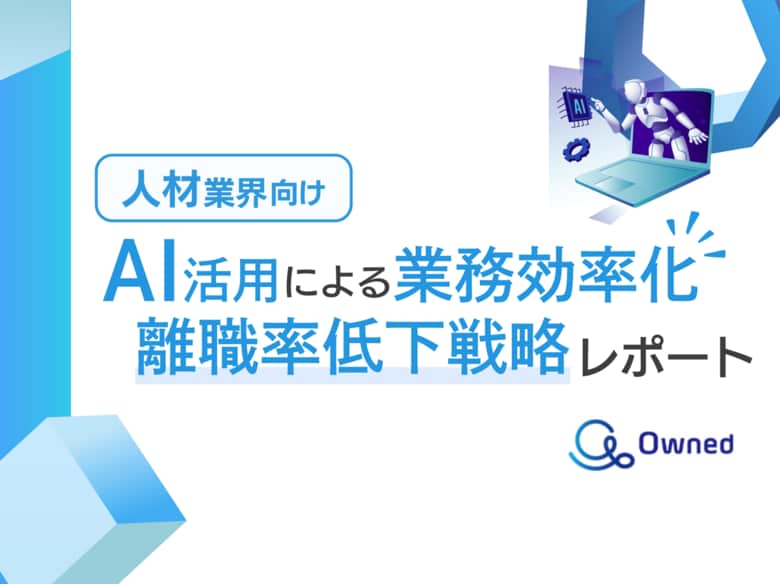 人材業界向け|AIを活用した業務効率化による離職率低下方法をまとめた戦略レポートを無料公開【2024年10月版】