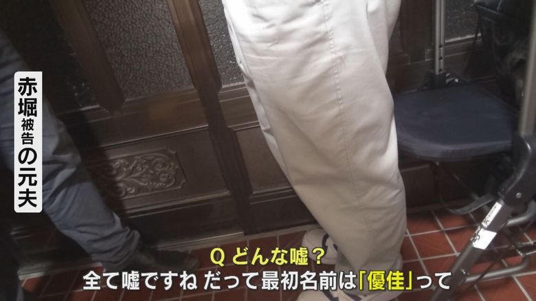 結婚前に偽名を名乗っていたという赤堀恵美子被告