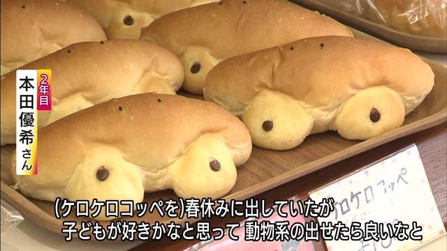 入社2年目の本田さんが考えたケロケロコッペ