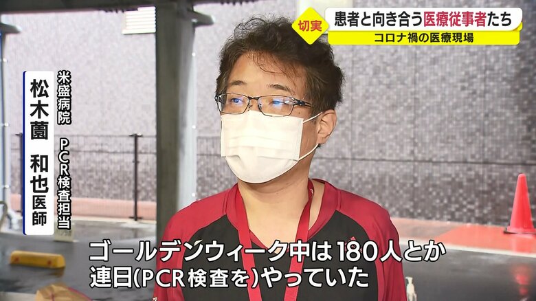 米盛病院 PCR検査担当・松木薗和也医師