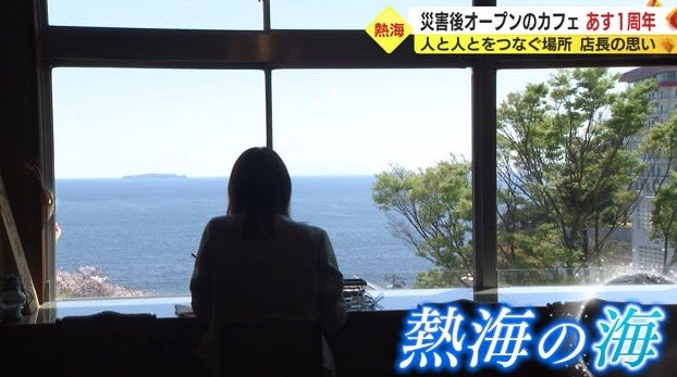 あいぞめ珈琲店（静岡・熱海市伊豆山）