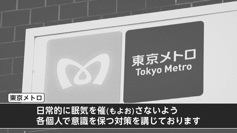 「日常的に眠気を催さないよう各個人で対策を講じている」とコメントした東京メトロ