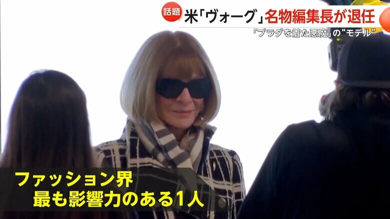 ファッション界で最も影響力のある1人とされているウィンター氏