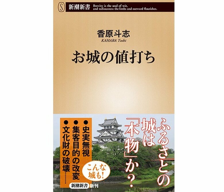 『お城の値打ち』（新潮新書）