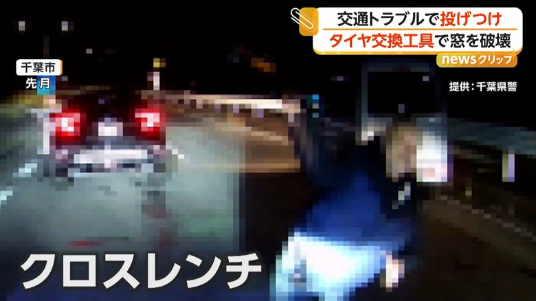 クロスレンチを投げつけ、窓ガラスを破壊する瞬間（3月、千葉市の県道）④