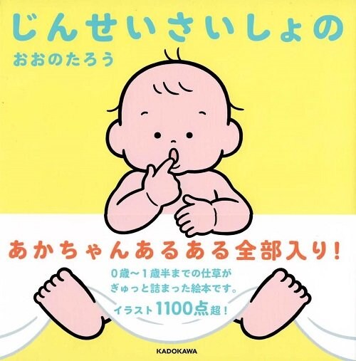 『じんせいさいしょの』（KADOKAWA）
