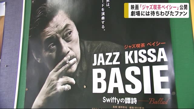 映画「ジャズ喫茶ベイシー」9月18日公開 コロナで延期も待ちわびたファン<岩手県>