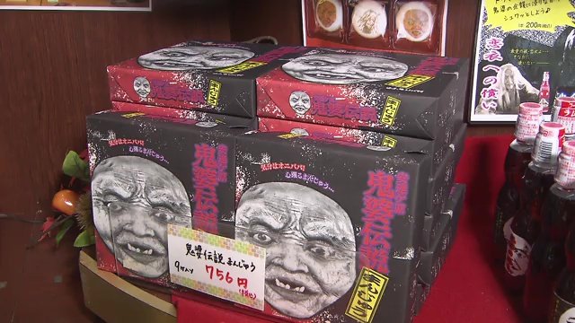 様々な鬼婆商品が並ぶ