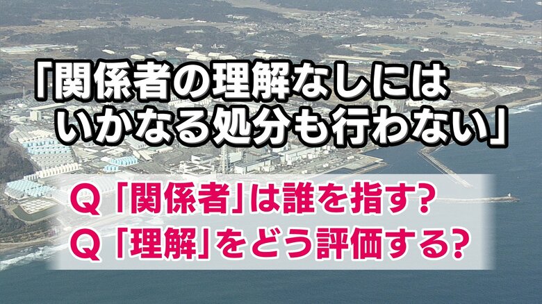 「関係者の理解なしにはいかなる処分も行わない」関係者とは？理解とは？