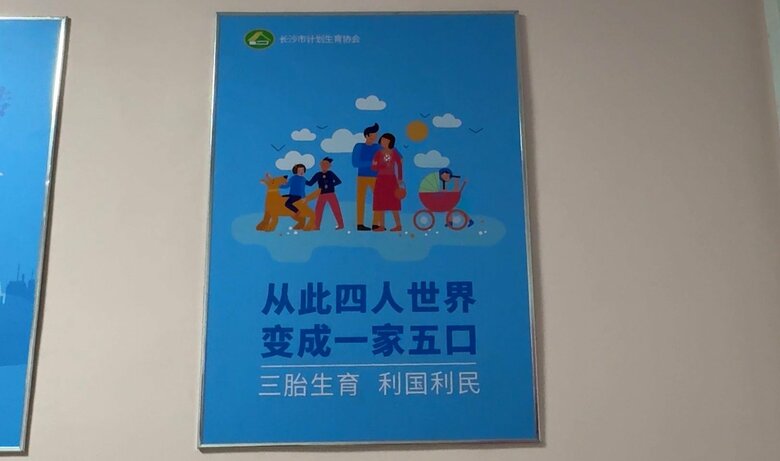 子供を3人産むことを推奨するポスター