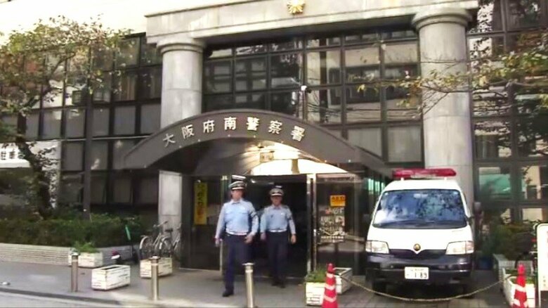 大阪府南警察署