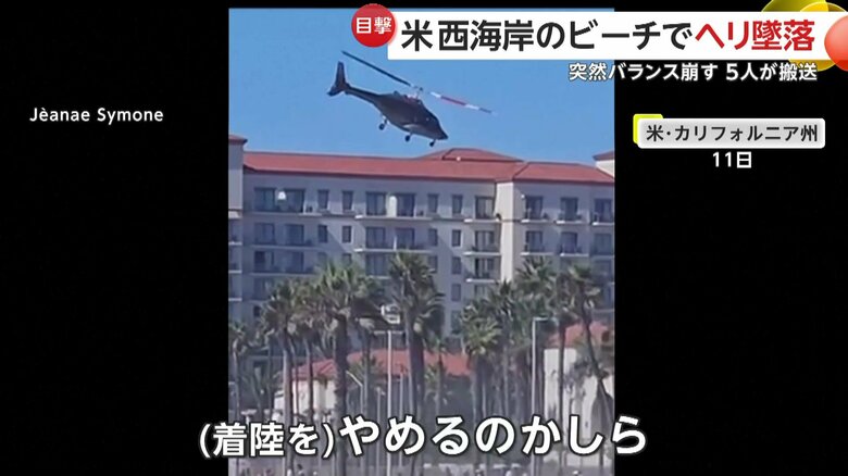 ヘリコプターが墜落する瞬間（11日、アメリカ・カリフォルニア州のビーチ）①