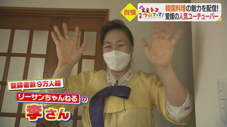 チマチョゴリ姿でお出迎え　李英玉さん