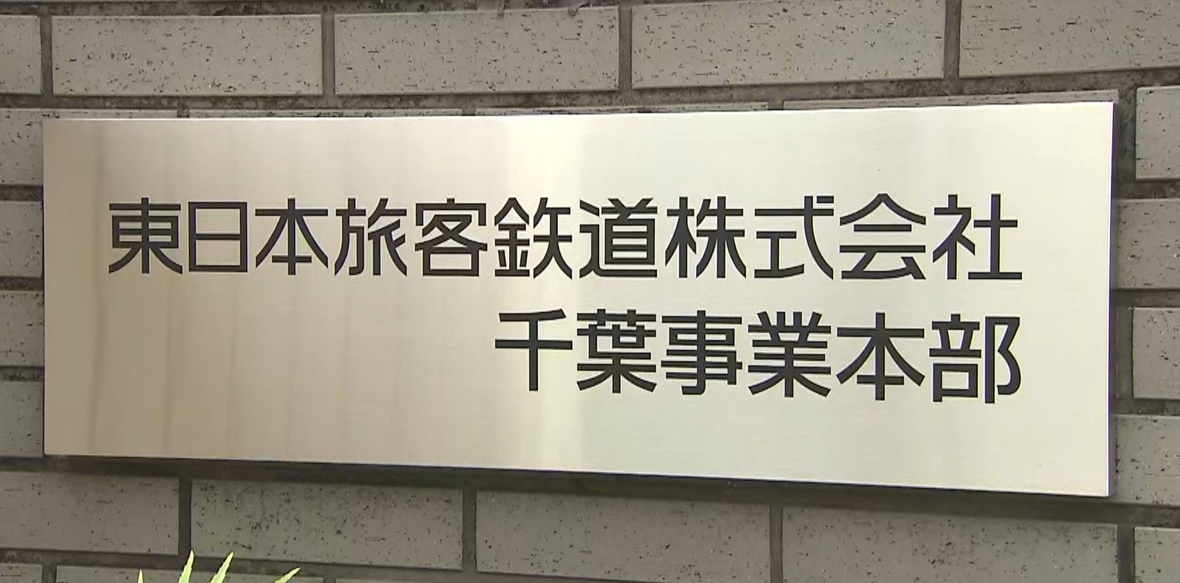 台風25号で一部運休のJR内房線、11月9月に全線で運転再開へ　久留里線の復旧は断念　JR東日本千葉事業本部