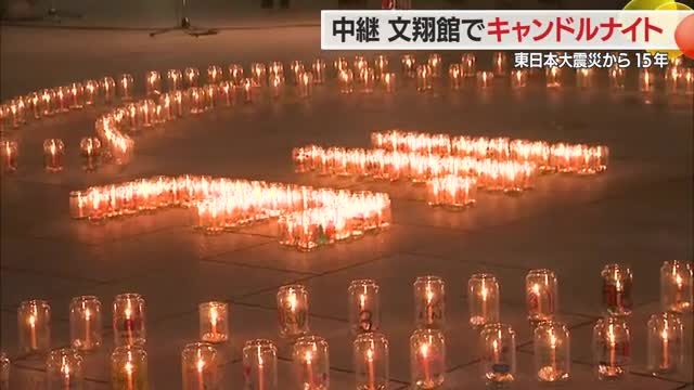 【中継】震災の記憶風化させない…鎮魂・復興への祈り　文翔館前でキャンドルナイト　山形