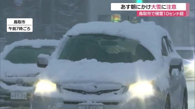 【大雪情報】鳥取市でドッと積雪増10センチ超…大山は1メートル超　11日にかけ断続的な降雪注意