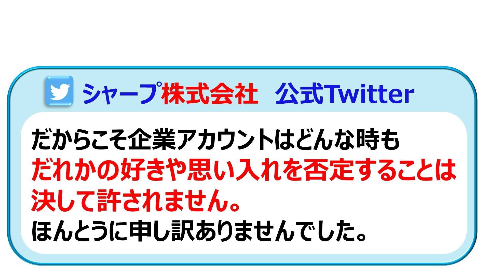 シャープ製品 公式ツイッターが炎上し運営停止に 最近の企業公式ツイッターは絶妙なバランスが必要