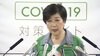 小池都知事会見　東京都 過去最多243人感染確認