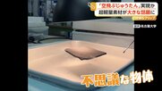 まるで魔法の“空飛ぶじゅうたん”が話題　正体は名古屋大学が開発した超軽量素材　航空宇宙分野で実用化目指す