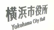 横浜の放課後クラブで児童約50人が盗撮被害　被害者は全て男児　当時の男性職員がトイレ内で撮影か　「すごく恐ろしい」親から不安の声