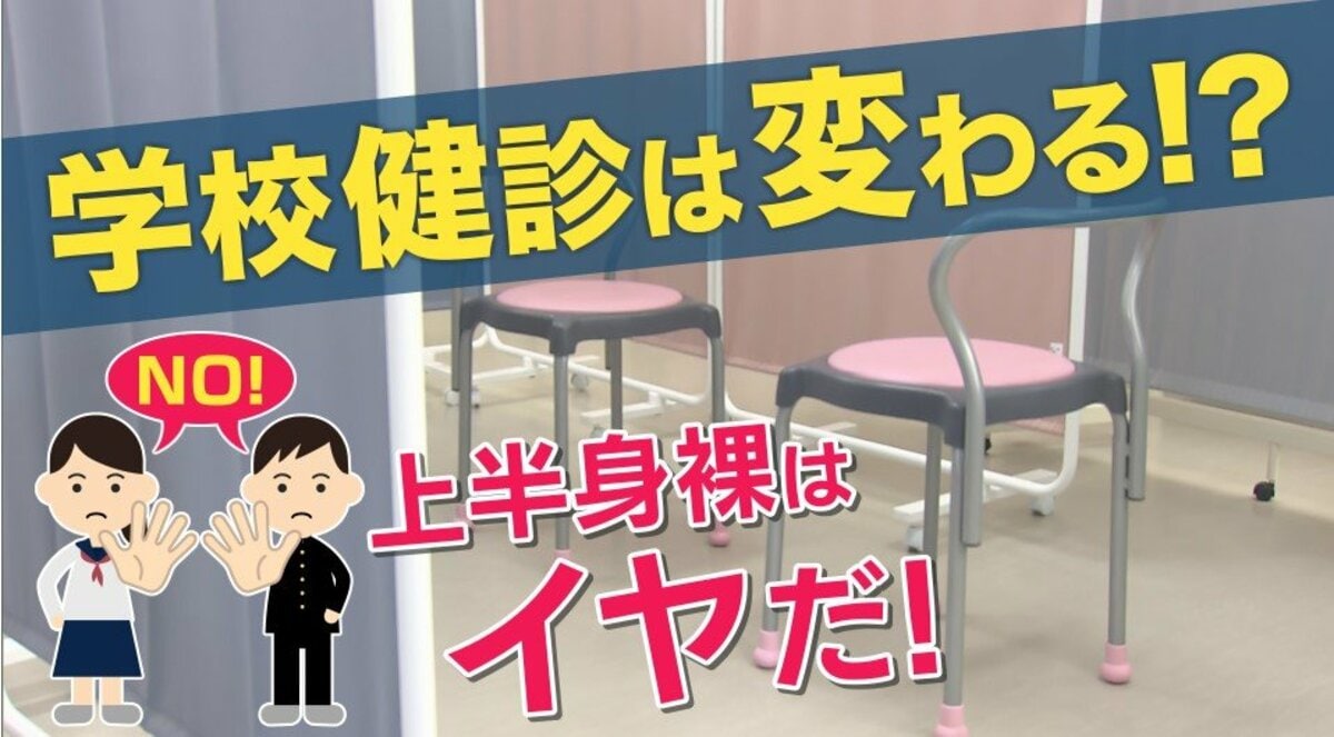 学校の健康診断で“上半身裸" 文科省『子供の気持ちに配慮を』と通知 医師は「着衣でも診察に問題ない」｜FNNプライムオンライン