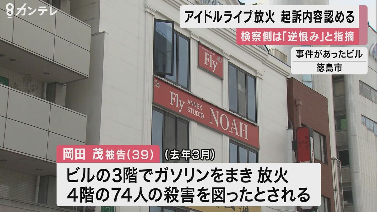 アイドルライブ放火事件 被告の男が起訴内容認める 検察 アイドルに交際相手がいると知り逆恨み と指摘