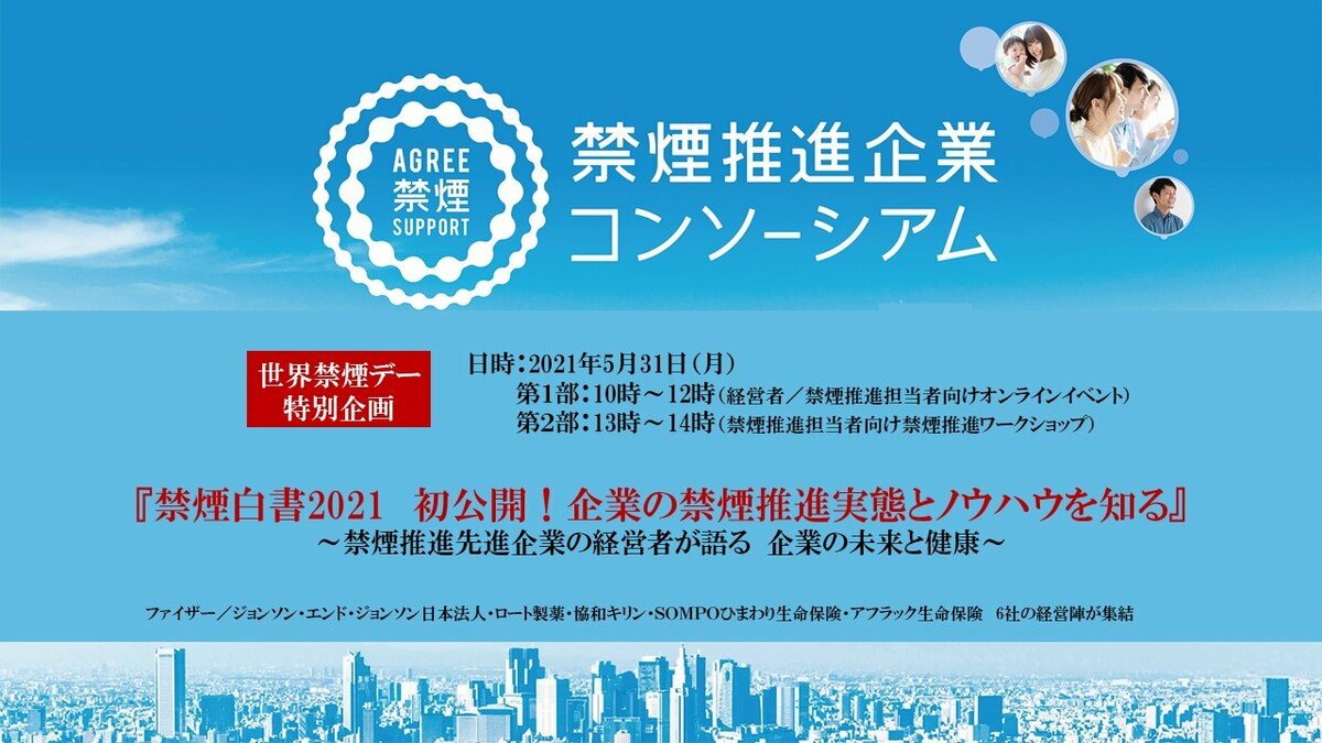 日本初 禁煙白書21発行 健康経営実施企業必見
