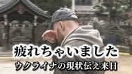 侵攻2年…戦時下のウクライナで「日常」発信続ける“ボグダンさん”が来日　「戦争が終わらないと…なんかもう、疲れちゃいました」